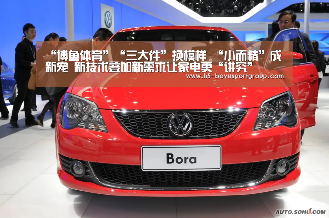 “博鱼体育”“三大件”换模样 “小而精”成新宠 新技术叠加新需求让家电更“讲究”(图3) boyu tiyu