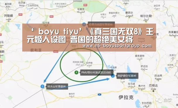 ‘ boyu tiyu’《真三国无双8》王元姬人设图 晋国的超绝美女将(图3) boyu tiyu