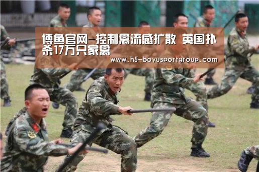 博鱼官网-控制禽流感扩散 英国扑杀17万只家禽(图2) 博鱼体育