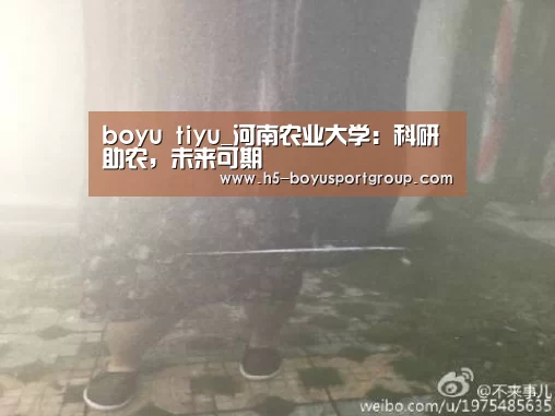 boyu tiyu_河南农业大学:科研助农,未来可期(图1) 博鱼体育