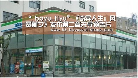 “ boyu tiyu”《奇异人生:风暴前夕》发布第二章先导预告片(图1) boyu tiyu