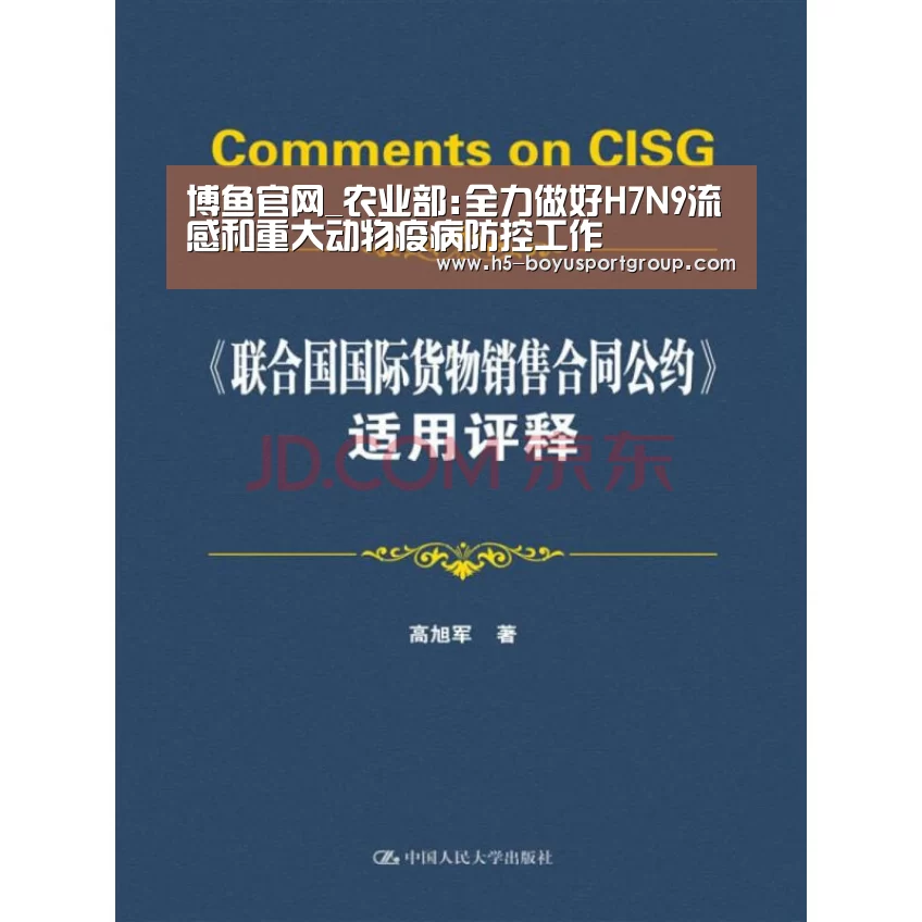 博鱼官网_农业部:全力做好H7N9流感和重大动物疫病防控工作(图1) 博鱼官网
