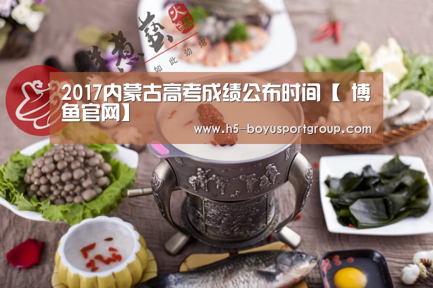 2017内蒙古高考成绩公布时间【 博鱼官网】(图4) boyu tiyu