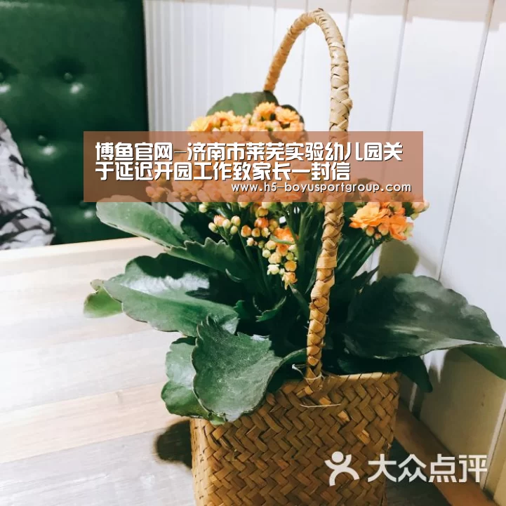 博鱼官网-济南市莱芜实验幼儿园关于延迟开园工作致家长一封信(图1) boyu tiyu