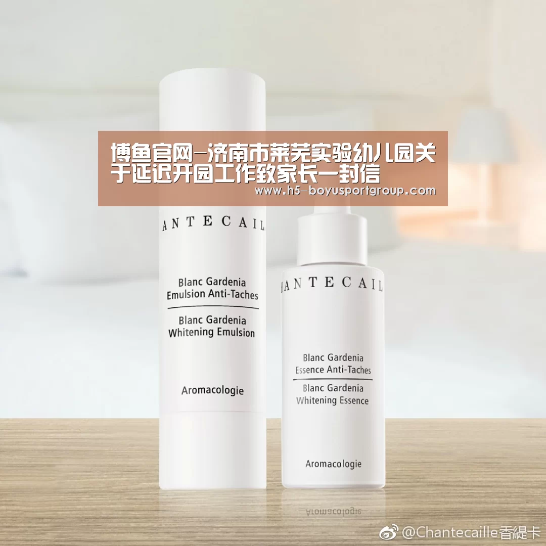 博鱼官网-济南市莱芜实验幼儿园关于延迟开园工作致家长一封信(图4) 博鱼体育